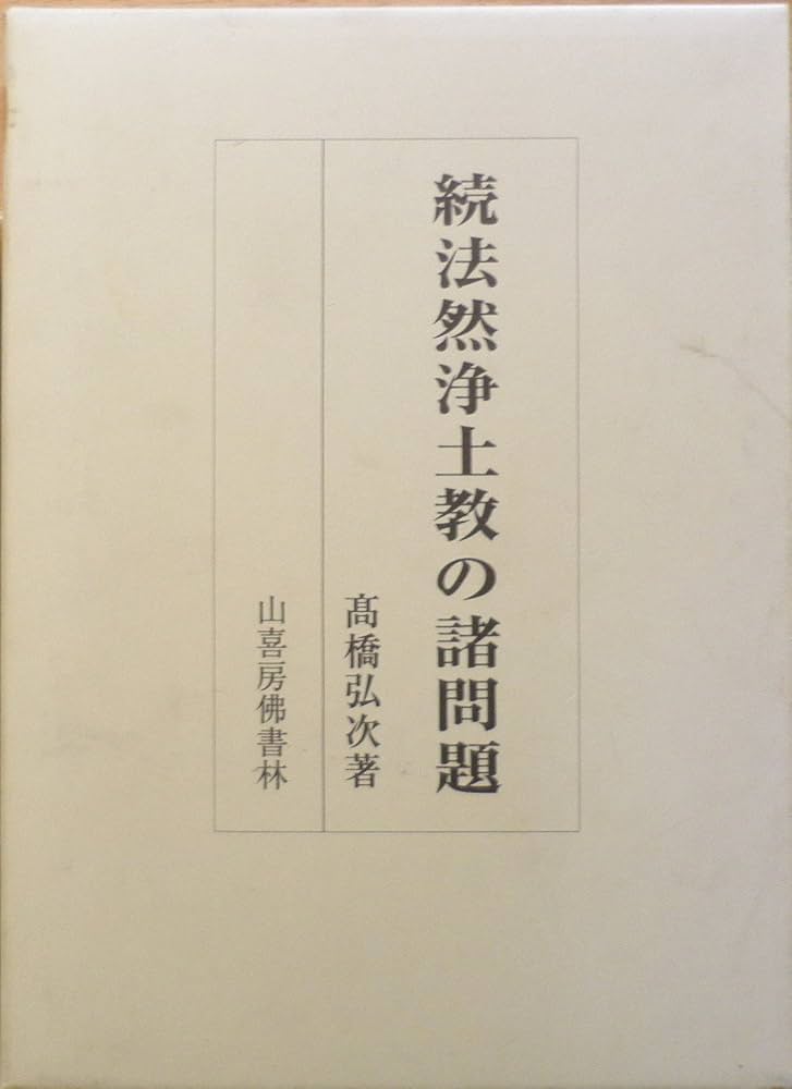 法然浄土教の諸問題 続 | 高橋弘次 |本 | 通販 | Amazon